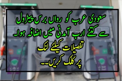 سعودی عرب کو  رواں برس پیٹرول سے کتنے ارب آمدنی میں اضافہ ہوا