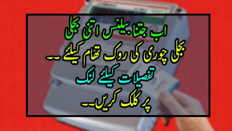 اب جتنا بیلنس اتنی بجلی