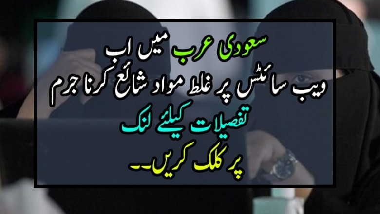 سعودی عرب میں اب   ویب سائٹس پر غلط مواد شائع کرنا جرم