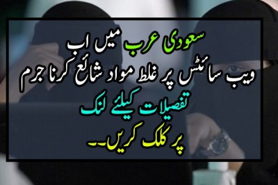 سعودی عرب میں اب   ویب سائٹس پر غلط مواد شائع کرنا جرم
