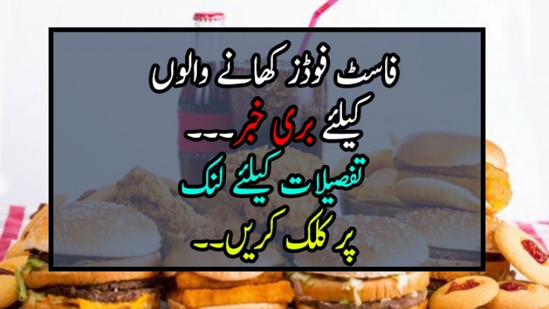 فاسٹ فوڈز کھانا مضر صحت ہے