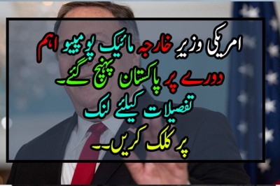 امریکی وزیرِ خارجہ مائیک پومپیو اہم دورے پر پاکستان پہنچ گئے۔