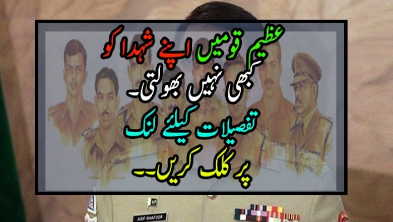 عظیم قومیں اپنے شہدا کو کبھی نہیں بھولتیں