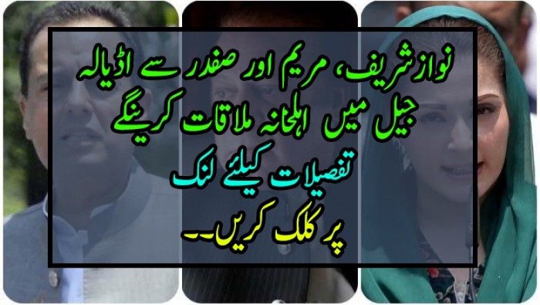 نوازشریف، مریم اور صفدر سے اڈیالہ جیل میں پارٹی رہنما، اہلخانہ ملاقات کرینگے