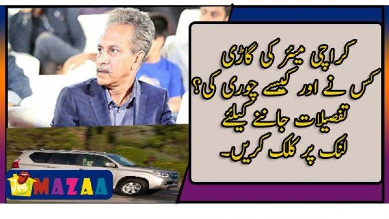 کراچی میئر کی گاڑی  کس نے اور کیسے چوری کی؟