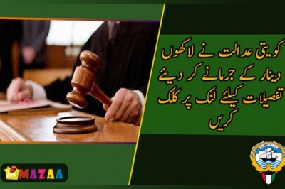 !کویتی عدالت نے لاکھوں  دینار کے جرمانے کر دیئے