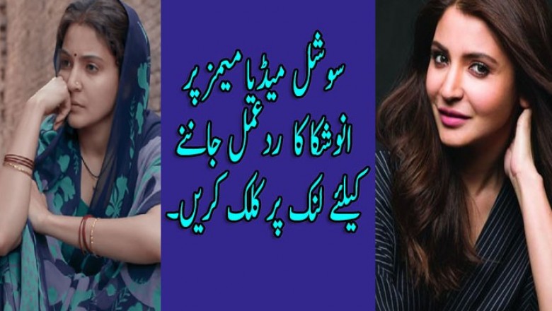  سوشل میڈیا میمز پر انوشکا کا ردعمل