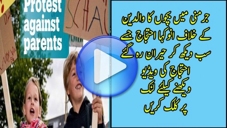 جرمنی میں بچوں کا والدین کے خلاف احتجاج