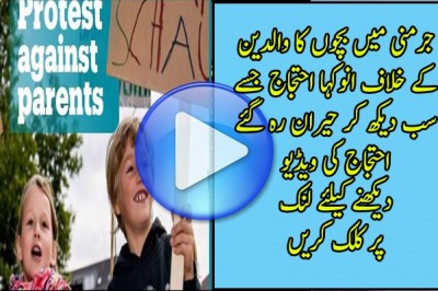 جرمنی میں بچوں کا والدین کے خلاف احتجاج