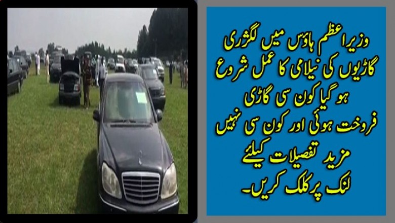 وزیراعظم ہاؤس میں لگژری گاڑیوں کی نیلامی کا عمل شروع