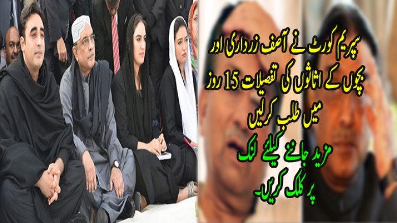 سپریم کورٹ نے آصف زرداری اور بچوں کے اثاثوں کی تفصیلات 15 روز میں طلب کرلیں