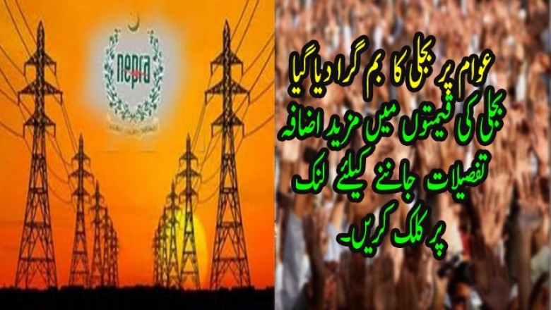 عوام پر بجلی بم گرا دیا گیا