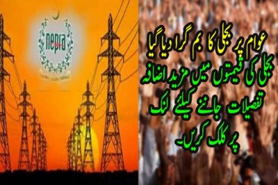 عوام پر بجلی بم گرا دیا گیا