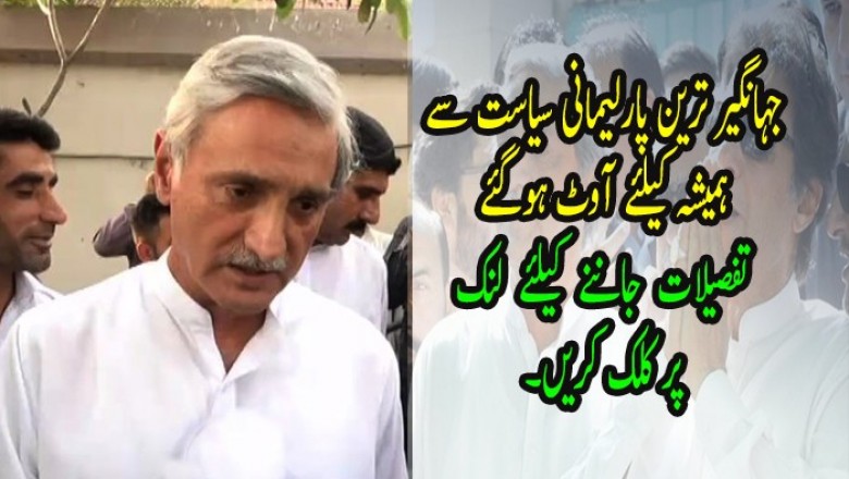 جہانگیر ترین کو ہمیشہ کے لیے نا اہل قرار
