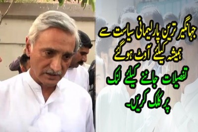 جہانگیر ترین کو ہمیشہ کے لیے نا اہل قرار