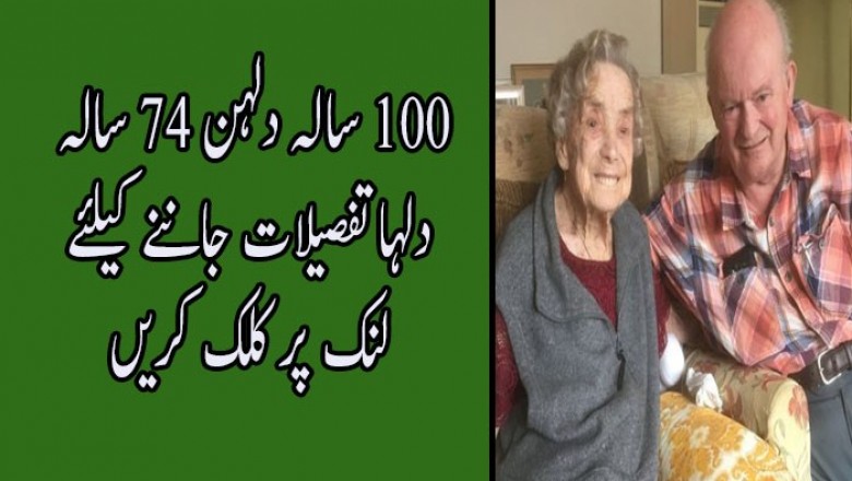 ۔۔۔100 سالہ دلہن 74 سالہ دلہا