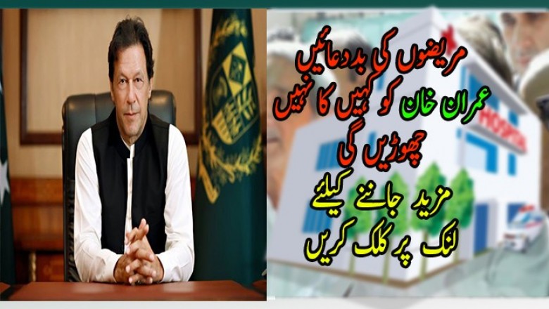 مریضوں کی بددعائیں عمران خان کو کہیں کا نہیں چھوڑیں گی