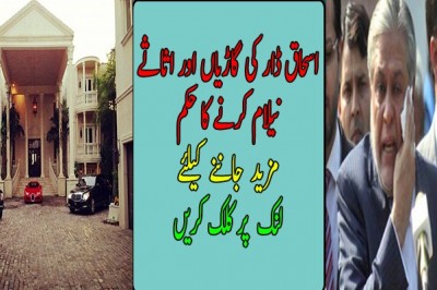 اسحاق ڈار کی گاڑیاں اور اثاثے نیلام