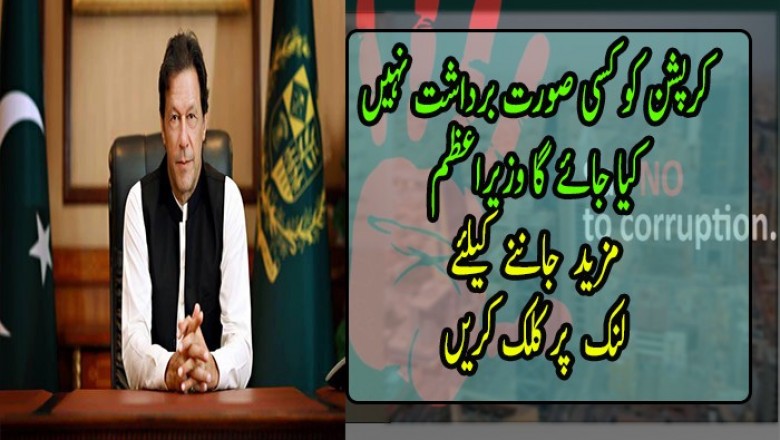 کرپشن کو کسی صورت برداشت نہیں کیا جائے گا