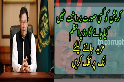 کرپشن کو کسی صورت برداشت نہیں کیا جائے گا