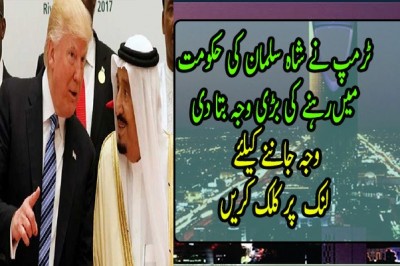 ٹرمپ نے شاہ سلمان کی حکومت  میں رہنے کی بڑی وجہ بتا دی