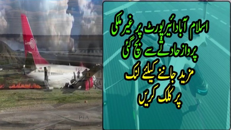 اسلام آبادائیرپورٹ پر غیرملکی پروازحادثےسے بچ گئی