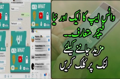 واٹس ایپ کا ایک اور نیا فیچر متعارف