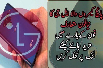  پانچ کیمروں والا ایل جی کا نیافون متعارف