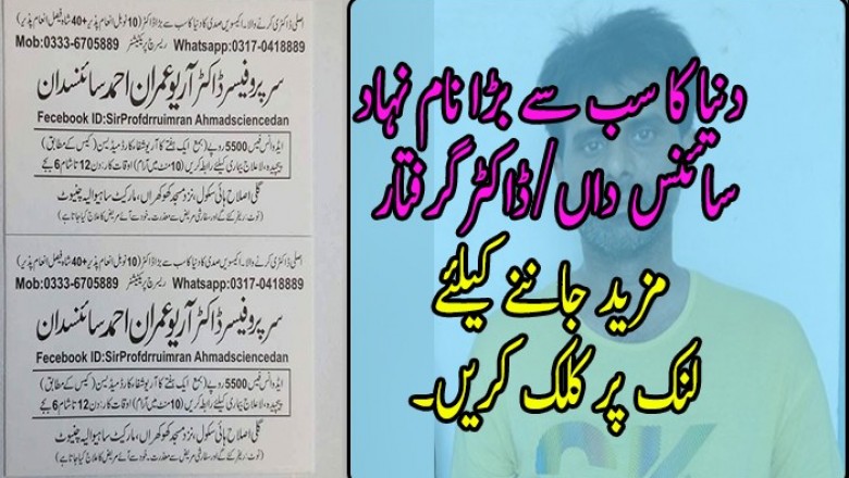 دنیا کا سب سے بڑا نام نہاد سائنس داں/ڈاکٹرگرفتار