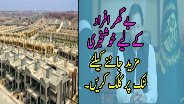 بے گھر افراد کے لیے خوشخبری