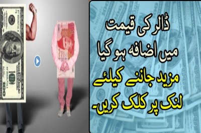 روپے کی قیمت میں کمی ، ڈالر کی قیمت میں اضافہ ہو گیا