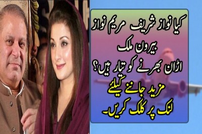 کیا نواز شریف اور مریم نواز بیرون ملک اڑان بھرنے کو تیار ہیں؟