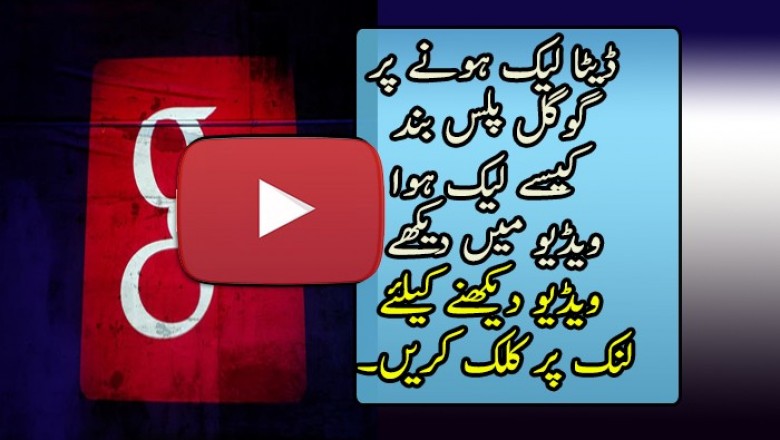 ڈیٹا لیک ہونے پر گوگل پلس بند 