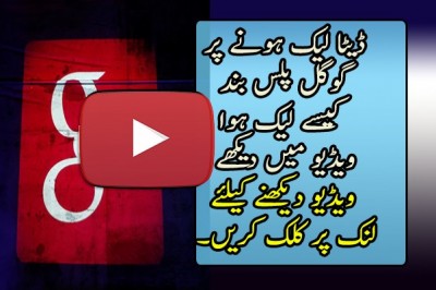 ڈیٹا لیک ہونے پر گوگل پلس بند 
