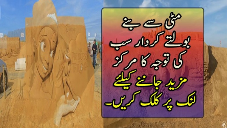  مٹی سے بنے بولتے کردار سب کی توجہ کا مرکز