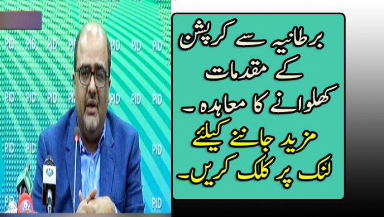 برطانیہ سے کرپشن کے مقدمات کھلوانے کا معاہدہ ہوچکا