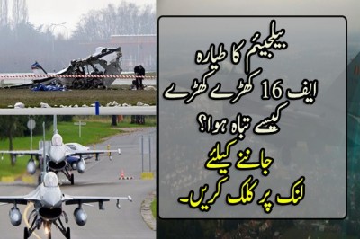 بیلجیئم کا طیارہ  ایف 16 کھڑےکھڑے  کیسے تباہ ہوا؟