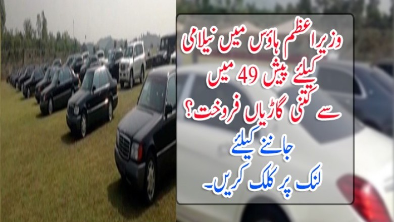 وزیراعظم ہاؤس میں نیلامی  کیلئے پیش 49 میں  سے کتنی گاڑیاں فروخت؟