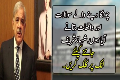چونکا دینے والے سوالات اور واقعات بتانے آیا ہوں.شہبازشریف