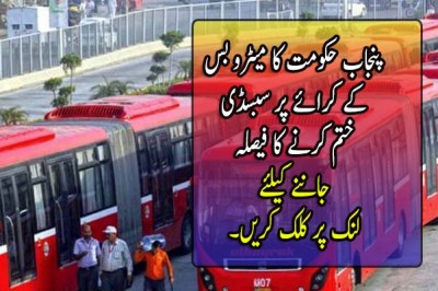 پنجاب حکومت کا میٹرو بس کے کرائے پر سبسڈی ختم کرنے کا فیصلہ