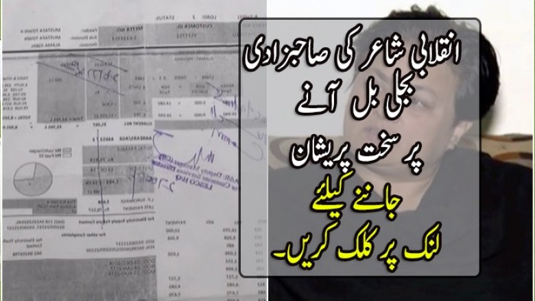 انقلابی شاعر کی صاحبزادی  بجلی بل  آنے  پر سخت پریشان 