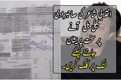 انقلابی شاعر کی صاحبزادی  بجلی بل  آنے  پر سخت پریشان 