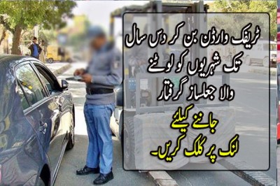 ٹریفک وارڈن بن کر دس سال تک شہریوں کو لوٹنے والا جعلساز گرفتار