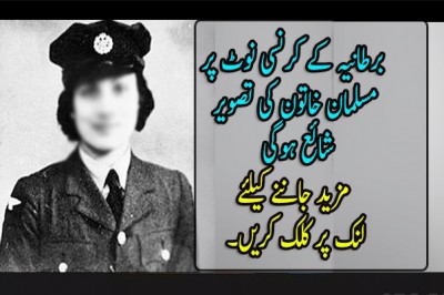 برطانیہ کے کرنسی نوٹ پر مسلمان خاتون کی تصویر شائع ہوگی