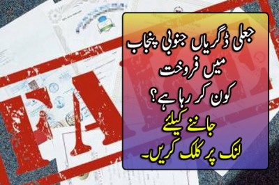 جعلی ڈگریاں جنوبی پنجاب میں فروخت