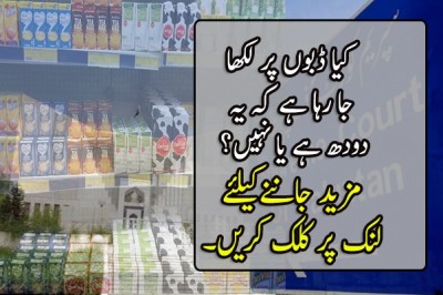 کیا ڈبوں پر لکھا جا رہا ہے کہ یہ دودھ ہے یا نہیں؟