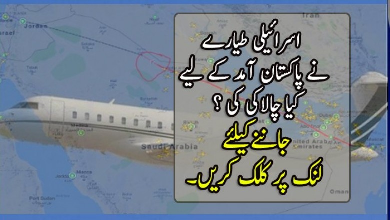 اسرائیلی طیارے نے پاکستان آمد کے لیے کیا چالاکی کی ؟