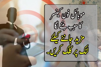 موبائل فون کینسر کا سبب بننے لگا