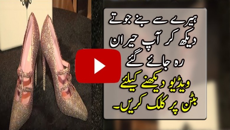 جوتوں کی چونکا دینے والی قیمت