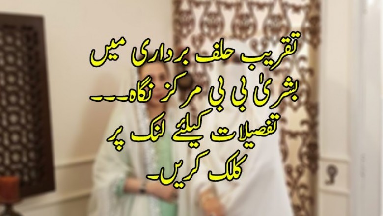 تقریب حلف برداری میں بشریٰ بی بی مرکز نگاہ